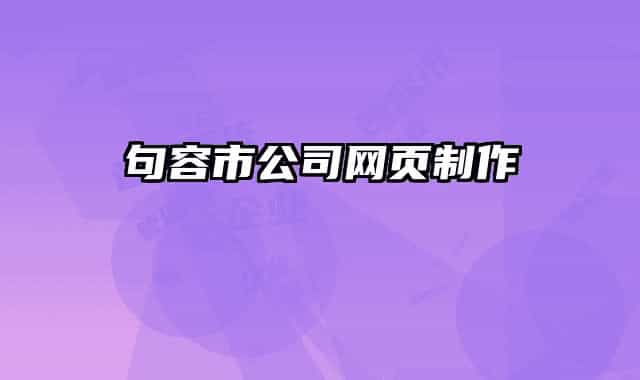 句容市公司網(wǎng)頁(yè)制作