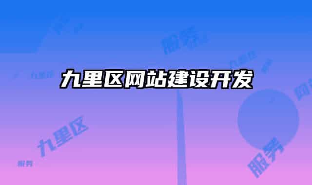 九里區(qū)網(wǎng)站建設(shè)開發(fā)