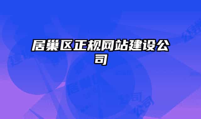 居巢區(qū)正規(guī)網(wǎng)站建設(shè)公司