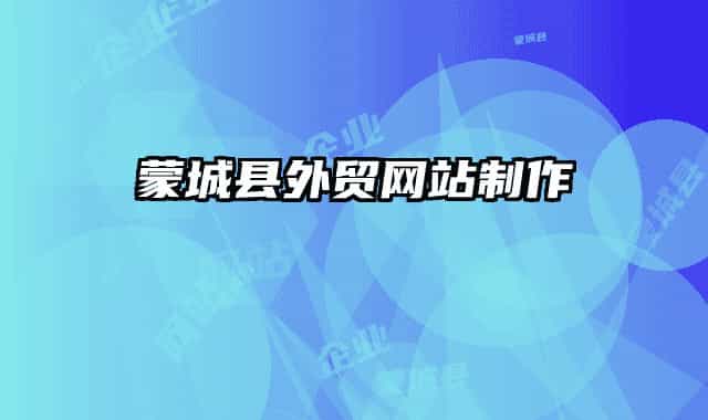 蒙城縣外貿(mào)網(wǎng)站制作