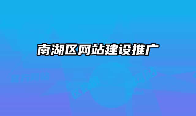 南湖區(qū)網(wǎng)站建設(shè)推廣