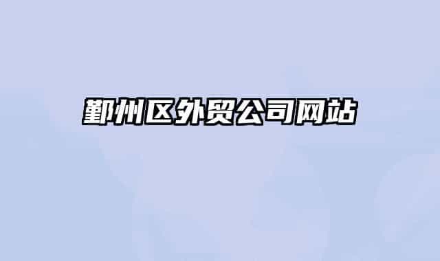 鄞州區(qū)外貿(mào)公司網(wǎng)站