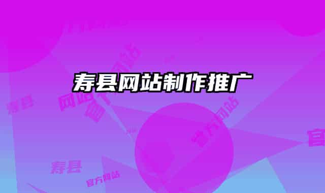 壽縣網(wǎng)站制作推廣