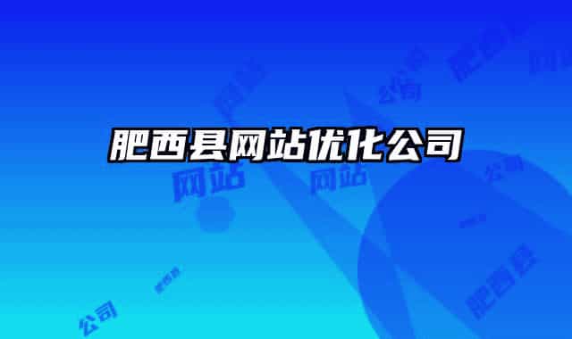 肥西縣網(wǎng)站優(yōu)化公司