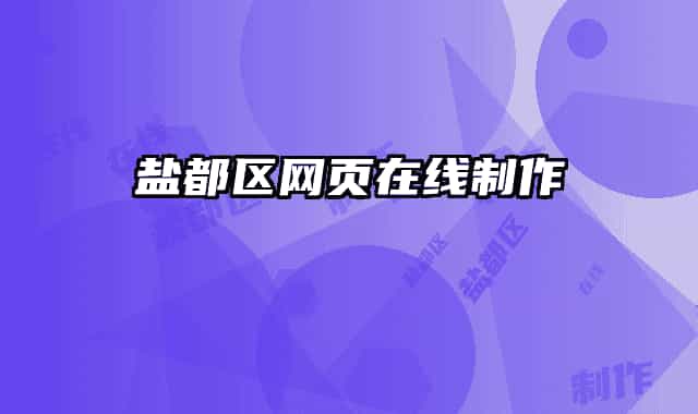 鹽都區(qū)網(wǎng)頁在線制作