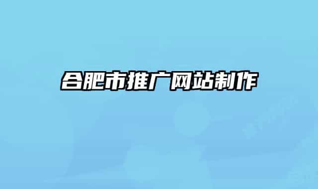 合肥市推廣網(wǎng)站制作