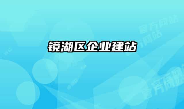 鏡湖區(qū)企業(yè)建站