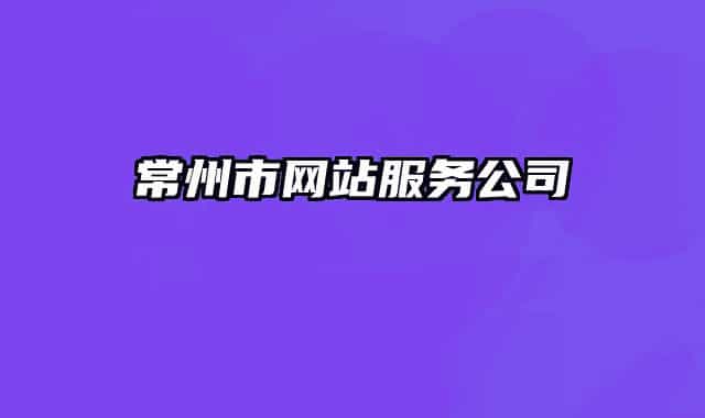 常州市網(wǎng)站服務(wù)公司