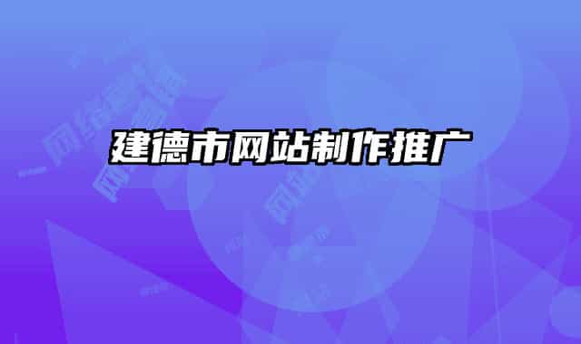 建德市網(wǎng)站制作推廣