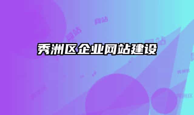 秀洲區(qū)企業(yè)網(wǎng)站建設(shè)