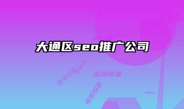 大通區(qū)seo推廣公司