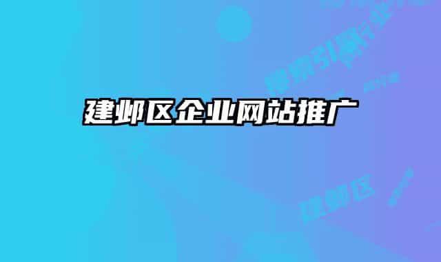 建鄴區(qū)企業(yè)網(wǎng)站推廣