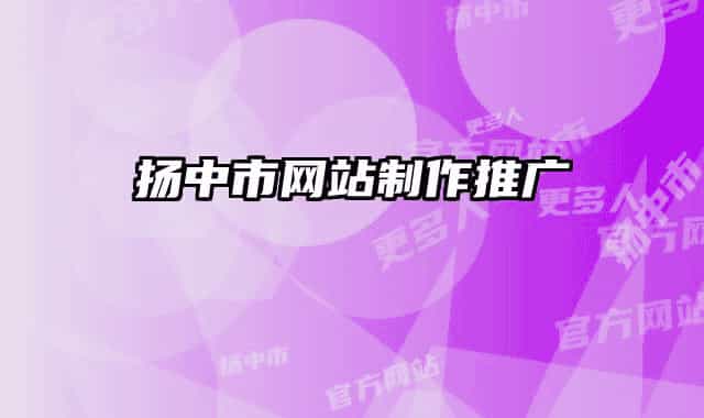 揚中市網(wǎng)站制作推廣