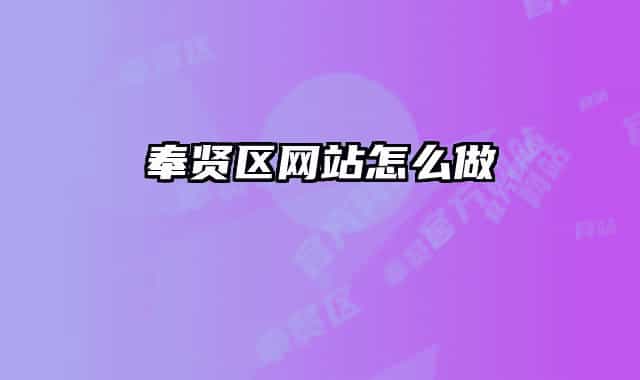 奉賢區(qū)網(wǎng)站怎么做