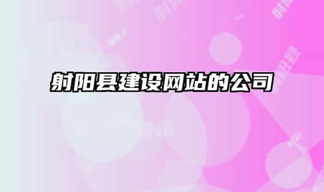 射陽(yáng)縣建設(shè)網(wǎng)站的公司