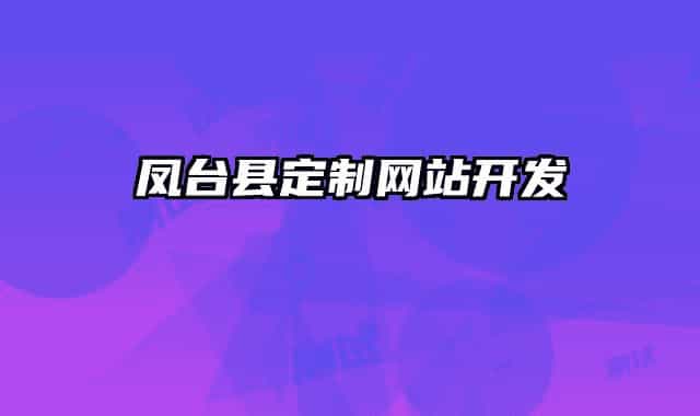 鳳臺縣定制網(wǎng)站開發(fā)