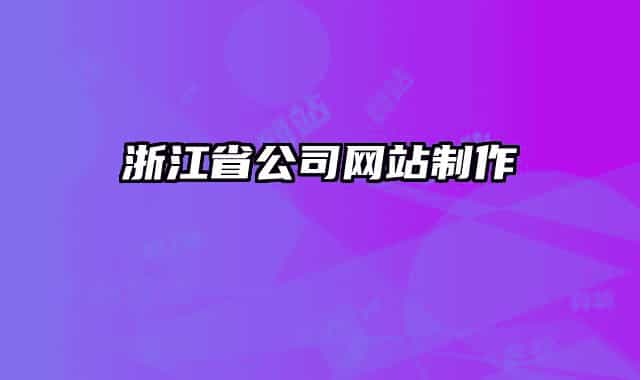 浙江省公司網(wǎng)站制作