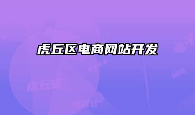 虎丘區(qū)電商網(wǎng)站開發(fā)