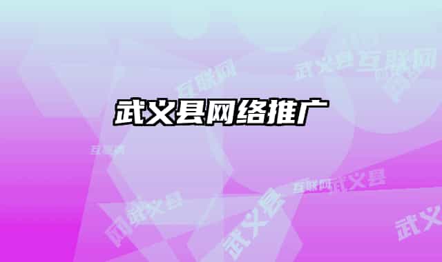 武義縣網(wǎng)絡(luò)推廣