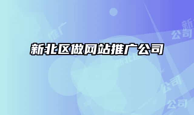 新北區(qū)做網(wǎng)站推廣公司