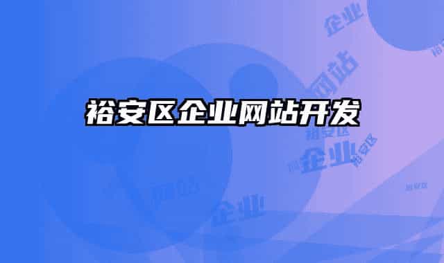 裕安區(qū)企業(yè)網(wǎng)站開發(fā)