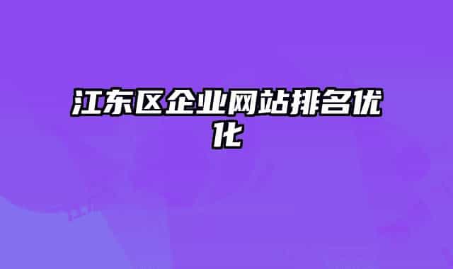 江東區(qū)企業(yè)網(wǎng)站排名優(yōu)化