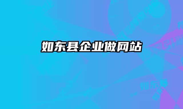 如東縣企業(yè)做網(wǎng)站