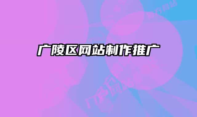 廣陵區(qū)網(wǎng)站制作推廣