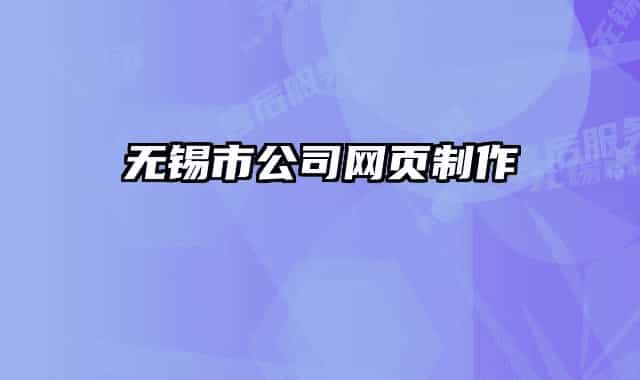 無錫市公司網頁制作