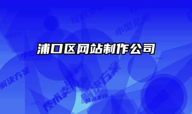 浦口區(qū)網(wǎng)站制作公司