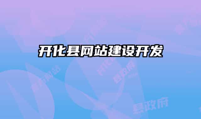 開化縣網(wǎng)站建設開發(fā)