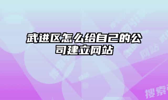 武進區(qū)怎么給自己的公司建立網(wǎng)站