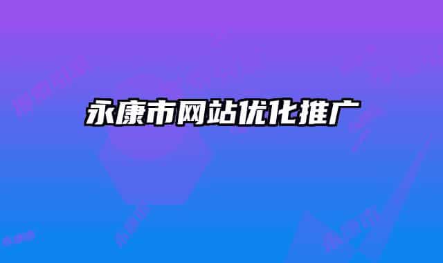 永康市網(wǎng)站優(yōu)化推廣