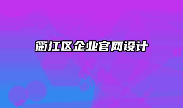 衢江區(qū)企業(yè)官網(wǎng)設(shè)計