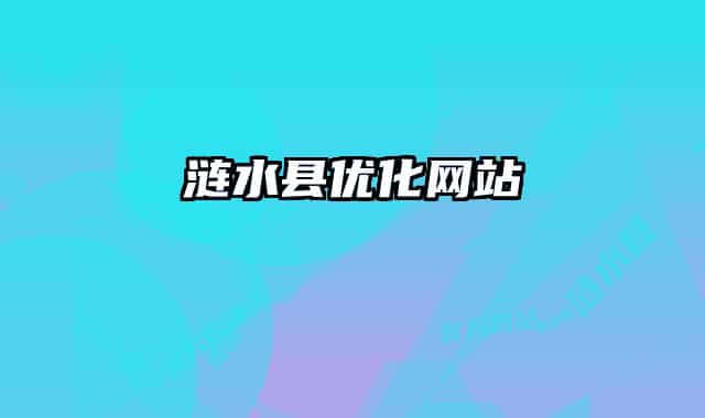 漣水縣優(yōu)化網(wǎng)站