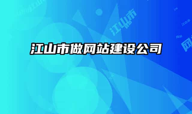 江山市做網(wǎng)站建設(shè)公司
