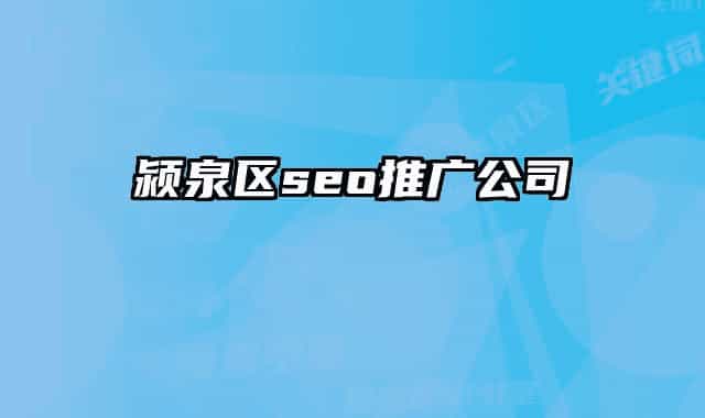 潁泉區(qū)seo推廣公司