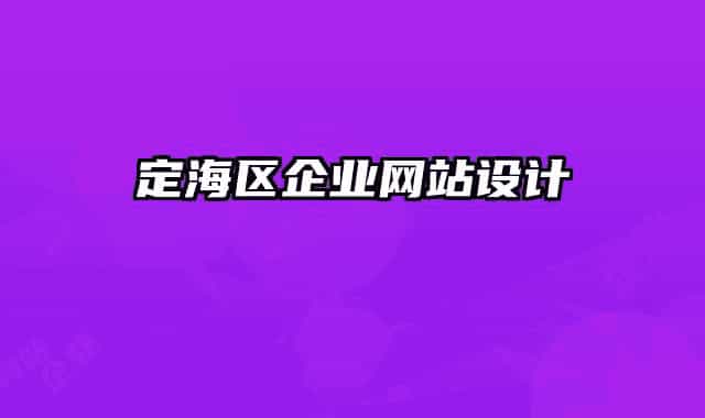 定海區(qū)企業(yè)網(wǎng)站設(shè)計(jì)