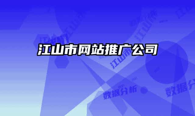 江山市網(wǎng)站推廣公司