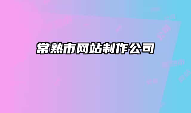 常熟市網(wǎng)站制作公司