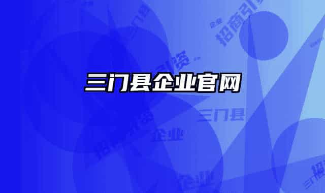 三門縣企業(yè)官網(wǎng)