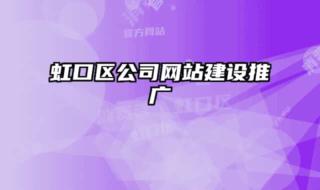 虹口區(qū)公司網(wǎng)站建設(shè)推廣