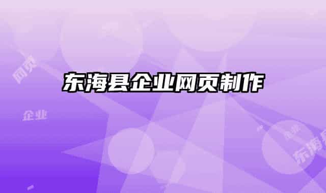 東?？h企業(yè)網(wǎng)頁制作