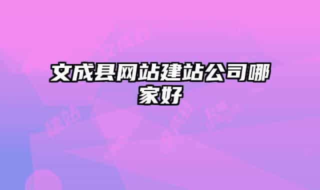 文成縣網(wǎng)站建站公司哪家好