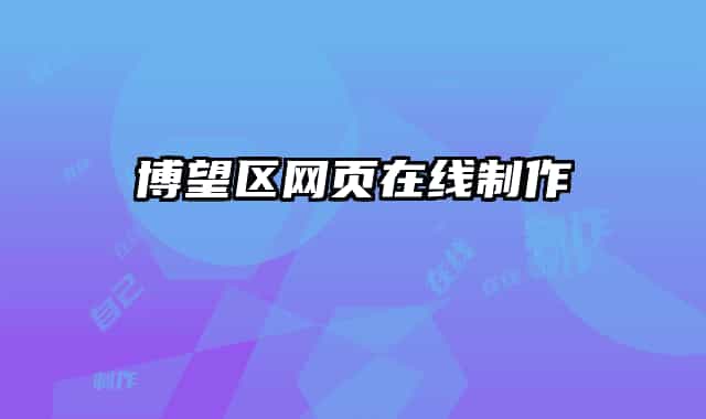 博望區(qū)網(wǎng)頁(yè)在線制作