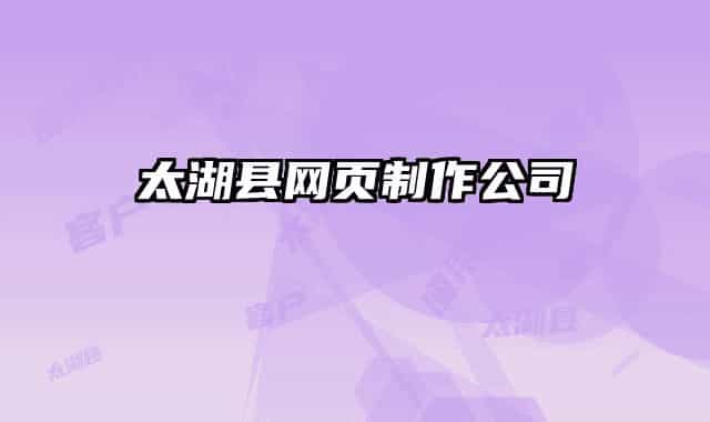 太湖縣網(wǎng)頁制作公司