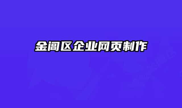 金閶區(qū)企業(yè)網(wǎng)頁(yè)制作