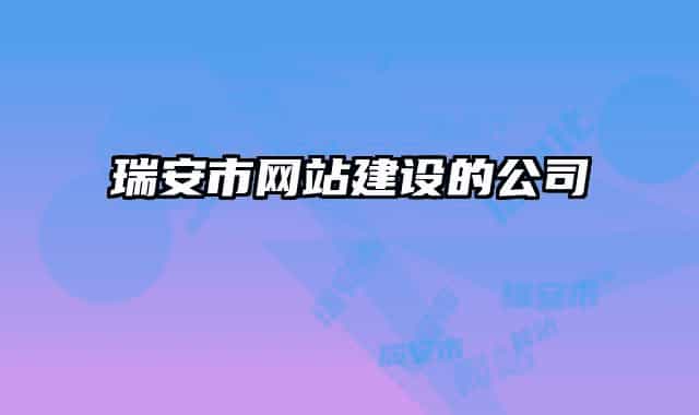 瑞安市網(wǎng)站建設(shè)的公司