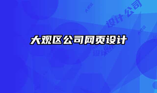 大觀區(qū)公司網(wǎng)頁設(shè)計