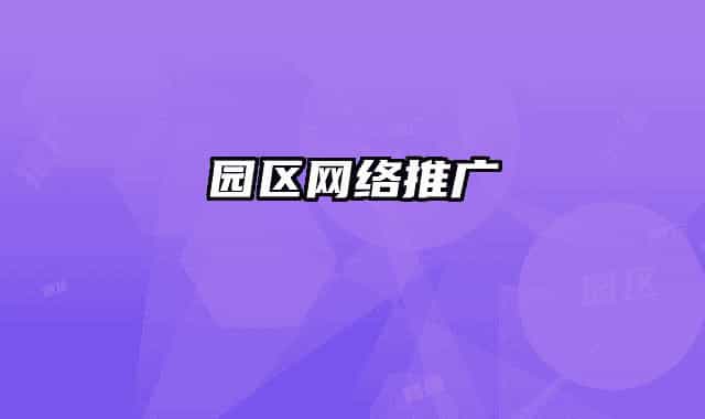 園區(qū)網(wǎng)絡(luò)推廣